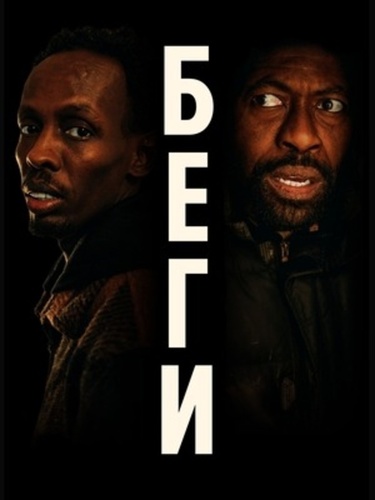 Беги (2025)