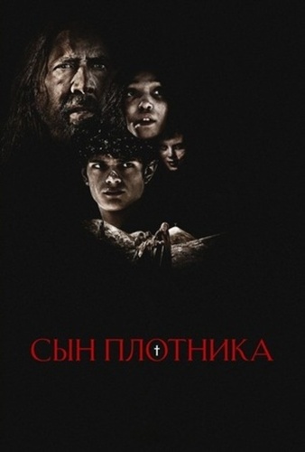 Сын плотника (2025)