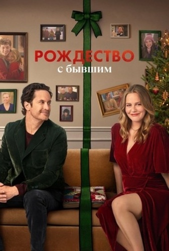 Рождество с бывшим (2025)