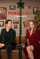 Фильм: Рождество с бывшим