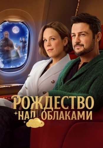 Рождество над облаками (2025)