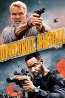 Фильм: Протокол выхода