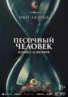 Фильм: Песочный человек