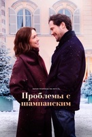 Фильм: Проблемы с шампанским