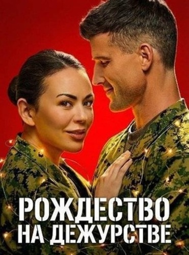 Рождество на дежурстве (2025)
