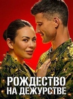 Фильм: Рождество на дежурстве