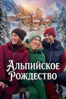 Фильм: Альпийское рождество