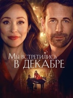 Фильм: Мы встретились в декабре