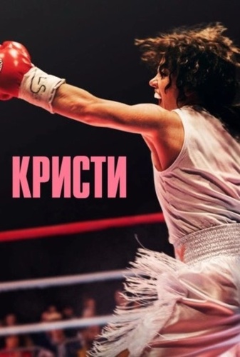 Кристи (2025)