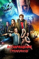 Фильм: Возвращение гремлинов