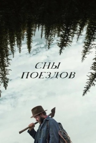 Сны поездов (2025)