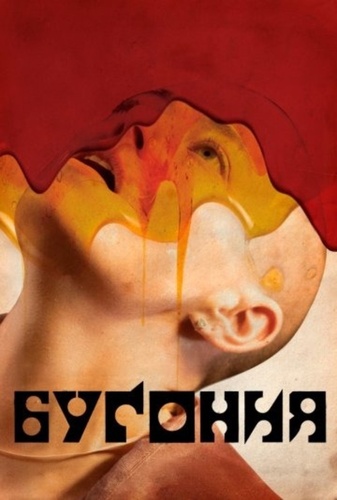 Бугония (2025)
