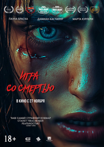 Игра со смертью (2025)