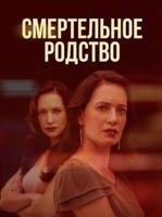 Фильм: Смертельное родство