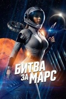 Фильм: Битва за Марс