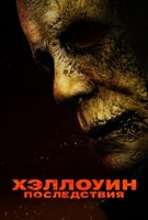 Фильм: Хэллоуин: Последствия