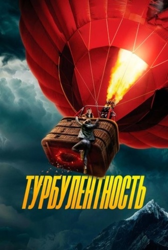 Турбулентность (2025)