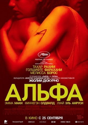 Альфа (2025)