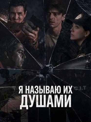 Я называю их душами (2025)