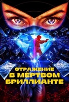 Фильм: Отражение в мёртвом бриллианте