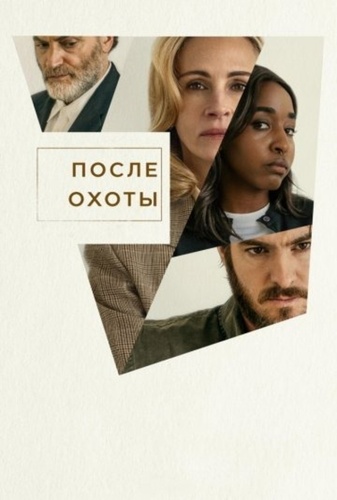 После охоты (2025)