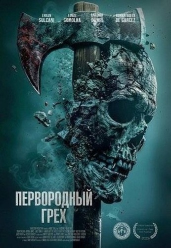 Первородный грех (2025)