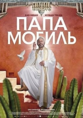 Папамобиль (2005)
