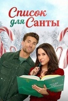 Фильм: Список для Санты