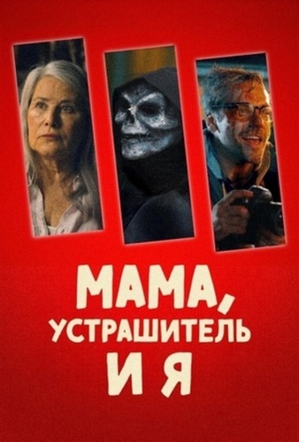 Мама, Устрашитель и я (2025)