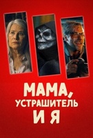 Фильм: Мама, Устрашитель и я