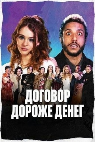 Договор дороже денег (2025)