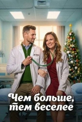 Чем больше, тем веселее (2025)