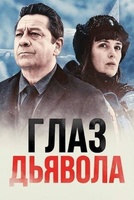 Фильм: Глаз дьявола
