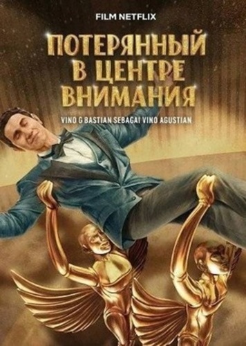 Потерянный в центре внимания (2025)