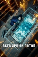 Фильм: Всемирный потоп