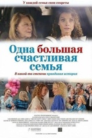 Фильм: Одна большая счастливая семья