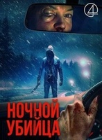 Фильм: Ночной убийца