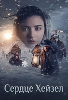 Фильм: Сердце Хейзел