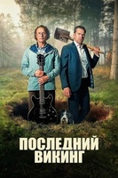 Фильм: Последний викинг