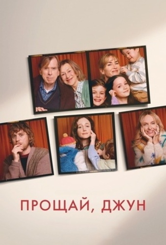 Прощай, Джун (2025)