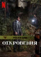 Фильм: Откровения