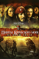 Фильм: Пираты Карибского моря: На краю света