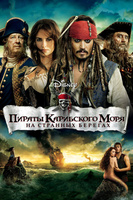 Фильм: Пираты Карибского моря: На странных берегах
