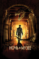 Фильм: Ночь в музее