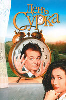 Фильм: День сурка