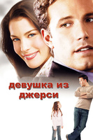 Фильм: Девушка из Джерси