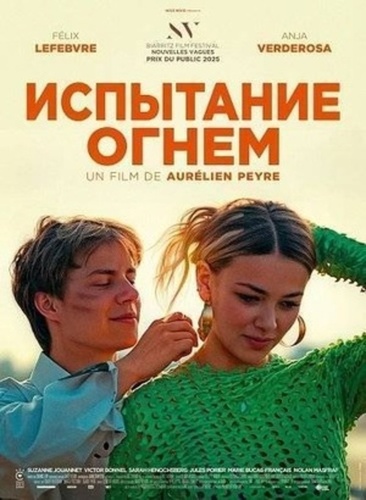 Испытание огнем (2025)