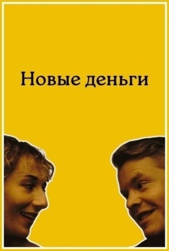 Новые деньги (2025)