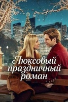 Фильм: Люксовый праздничный роман