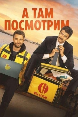 А там посмотрим (2025)